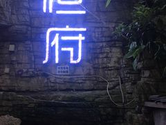 门面-恒府1993(文昌北路店)