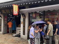 -荣阳楼(山塘街店)