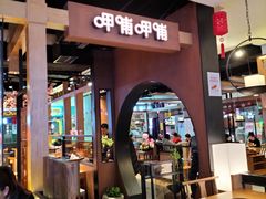 门面-呷哺呷哺(万达新世界店)