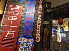 -郝富贵火锅
