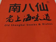 -南八仙·老上海味道(南京东路店)