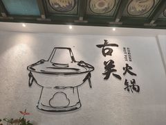 -古关火锅店(古北水镇景区店)