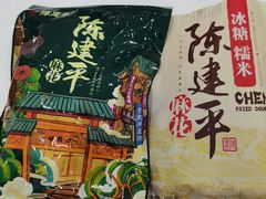 -陈建平麻花(磁器口总店)