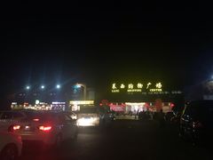 -利群莱西购物广场