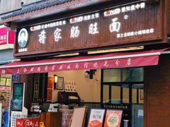 -蒋家肠旺面馆(合群路店)