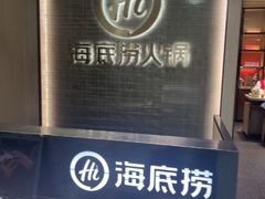 -海底捞火锅(巴黎春天浦建店)