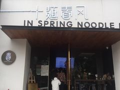 门面-十面春风·江南面馆(崇宁路店)