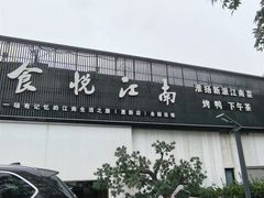 -食悦江南·淮扬菜·烤鸭(亚运村·惠新店)