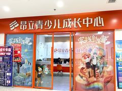 -昂立青少儿成长中心(宝山万达校区)
