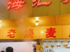 门面-海汇源老烧麦店(东大街总店)