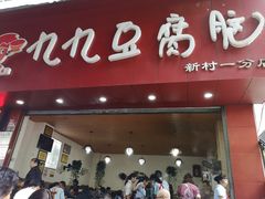 门面-豆相识•九九豆腐脑(牛咡桥店)