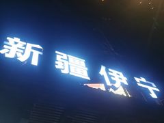 -新疆伊宁远征餐厅