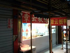 -章云板鸭(马道街店)