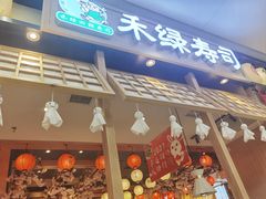 -禾绿寿司(星光68广场店)