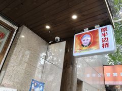 -雷祖芳老妈蹄花店