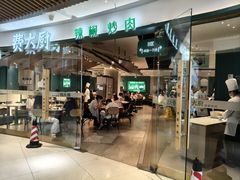 -费大厨辣椒炒肉(黄兴中心广场店)