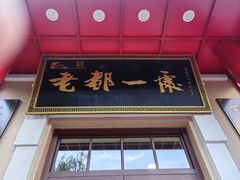 -老都一处饺子馆(道里店)