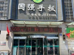 门面-国强手抓(北京西路店)