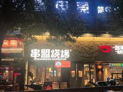 -串盟烧烤·长沙美食地标(星沙店)