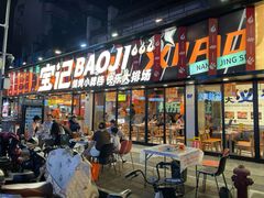 -宝记烧烤·碳锅羊肉·羊蝎子火锅·夜食社(文体路创始店)