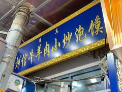 -刘信牛羊肉小炒泡馍(回民街店)
