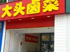 -大头卤菜(港澳店)