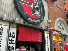 -一蘭拉面(新宿中央东口店)
