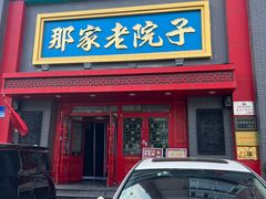-那家老院子东北菜·饺子·小鸡炖蘑菇(艳华街店)