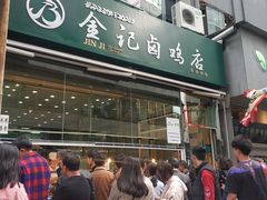 门面-顺城金记卤鸡·清真
