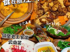 -隔壁老王·家常云南菜(花巷店)