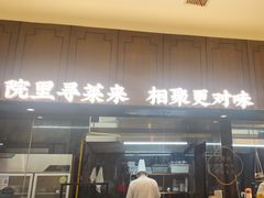 -院里寻菜·祖庵菜宴请(观沙岭店)