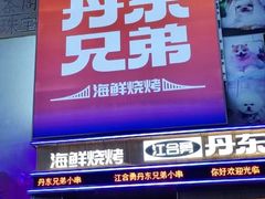 -江合勇丹东兄弟小串海鲜烧烤(总店)