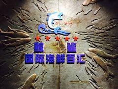 大堂-小天鹅戴斯酒店鲸鲨百汇创作料理