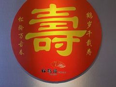 -松鹤楼(山塘街店)