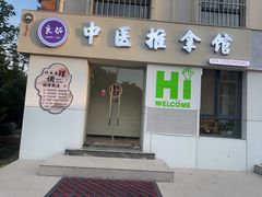 -良拓中医推拿馆