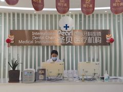 -圣贝口腔(海淀店)