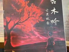 -全民侦探沉浸剧场剧本杀(西安路店)