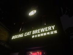 门面-Boxing Cat Brewery拳击猫精酿啤酒馆(永福店)