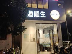 -渔顺生·顺德鱼生·粥底火锅·桑拿鸡(渔人码头店)