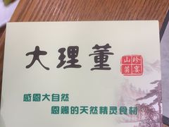 -大理董·董家小厨野生菌火锅(古城旗舰店)