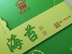 海苔馅饼-阿吉仔(大元路店)