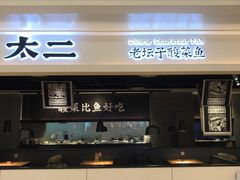 -太二酸菜鱼(深圳布吉万象汇店)