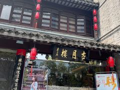-留芳·文旅古月楼(老街店)