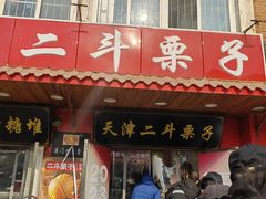-二斗栗子(西湖道店)