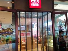 门面-西贝(武汉群星城店)