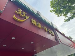 -35g烧麦牛杂粉(新市街店)