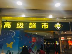 -BHG Market Place(水游城店)