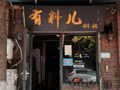 门面-有料儿铜锅(白堤路店)