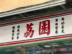 -荔園 LaiYuen