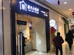 门面-厝内小眷村(吴江万宝店)